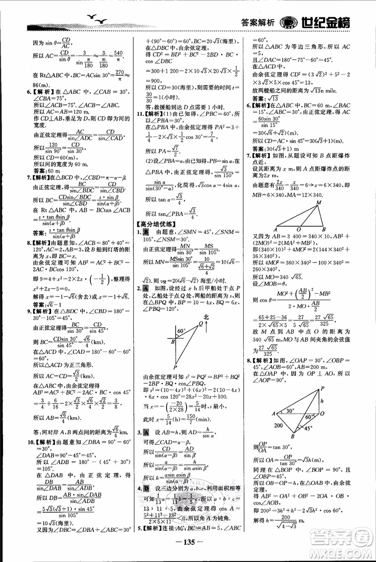 世紀(jì)金榜人教B1版必修5數(shù)學(xué)2018版課時(shí)單元金銀卷參考答案