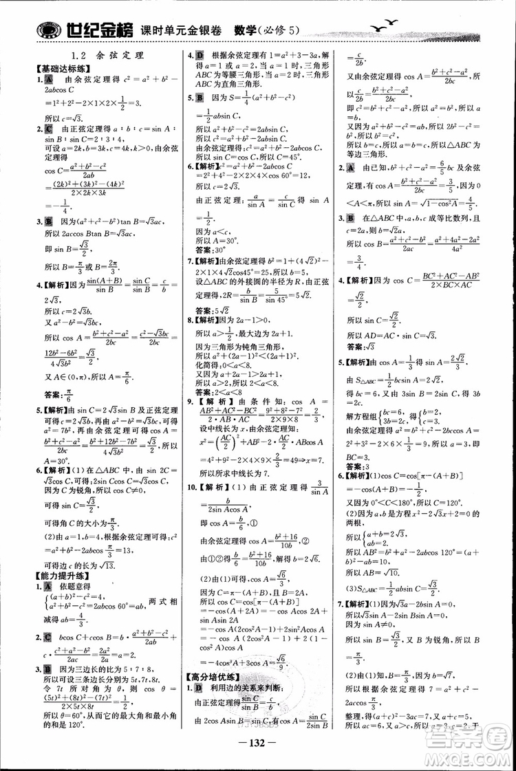 世紀(jì)金榜人教B1版必修5數(shù)學(xué)2018版課時(shí)單元金銀卷參考答案