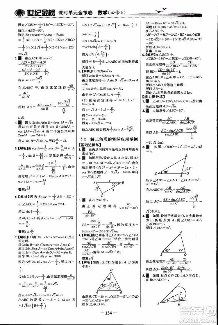 世紀(jì)金榜人教B1版必修5數(shù)學(xué)2018版課時(shí)單元金銀卷參考答案