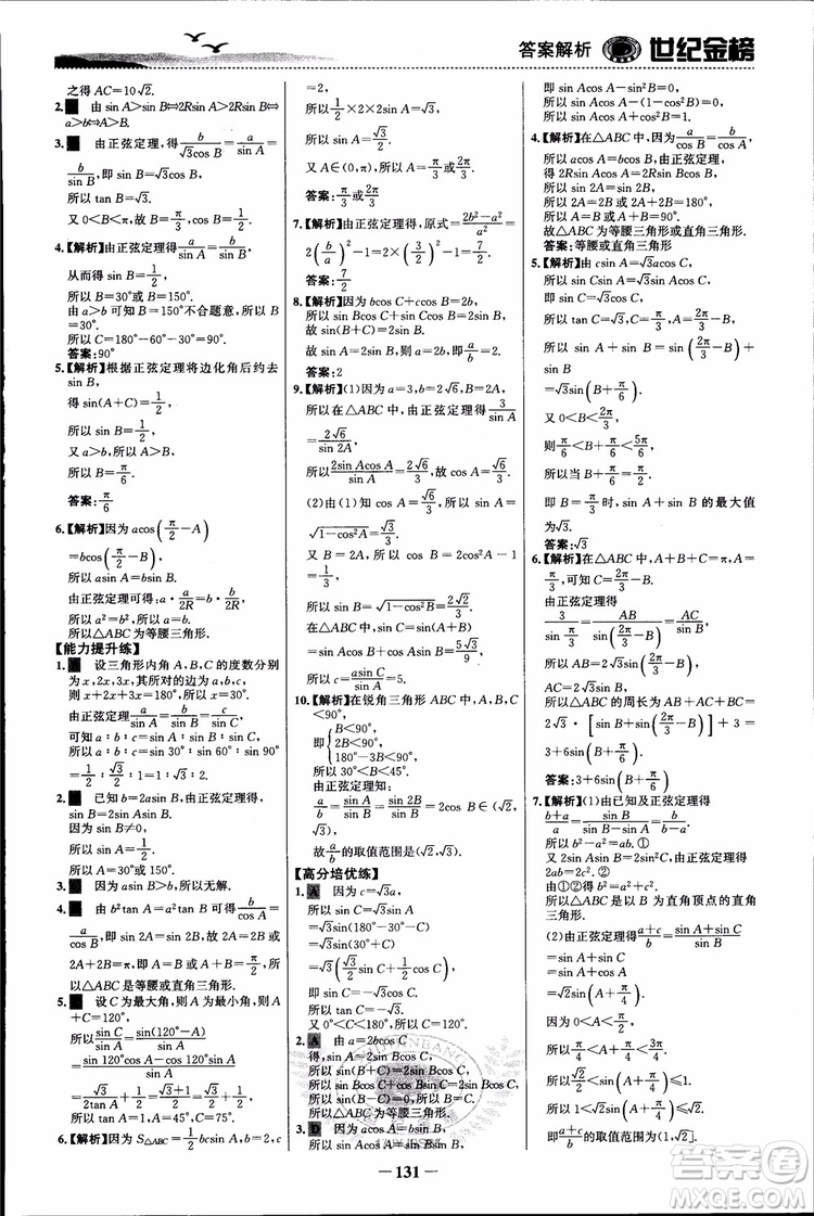 世紀(jì)金榜人教B1版必修5數(shù)學(xué)2018版課時(shí)單元金銀卷參考答案