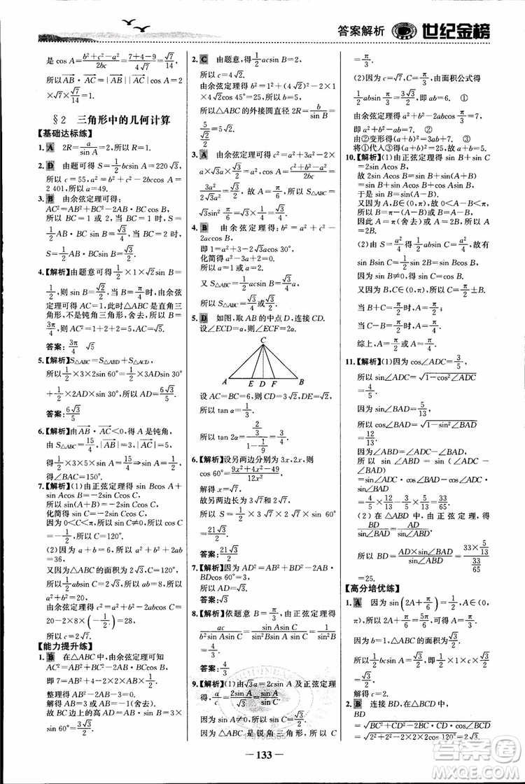 世紀(jì)金榜人教B1版必修5數(shù)學(xué)2018版課時(shí)單元金銀卷參考答案