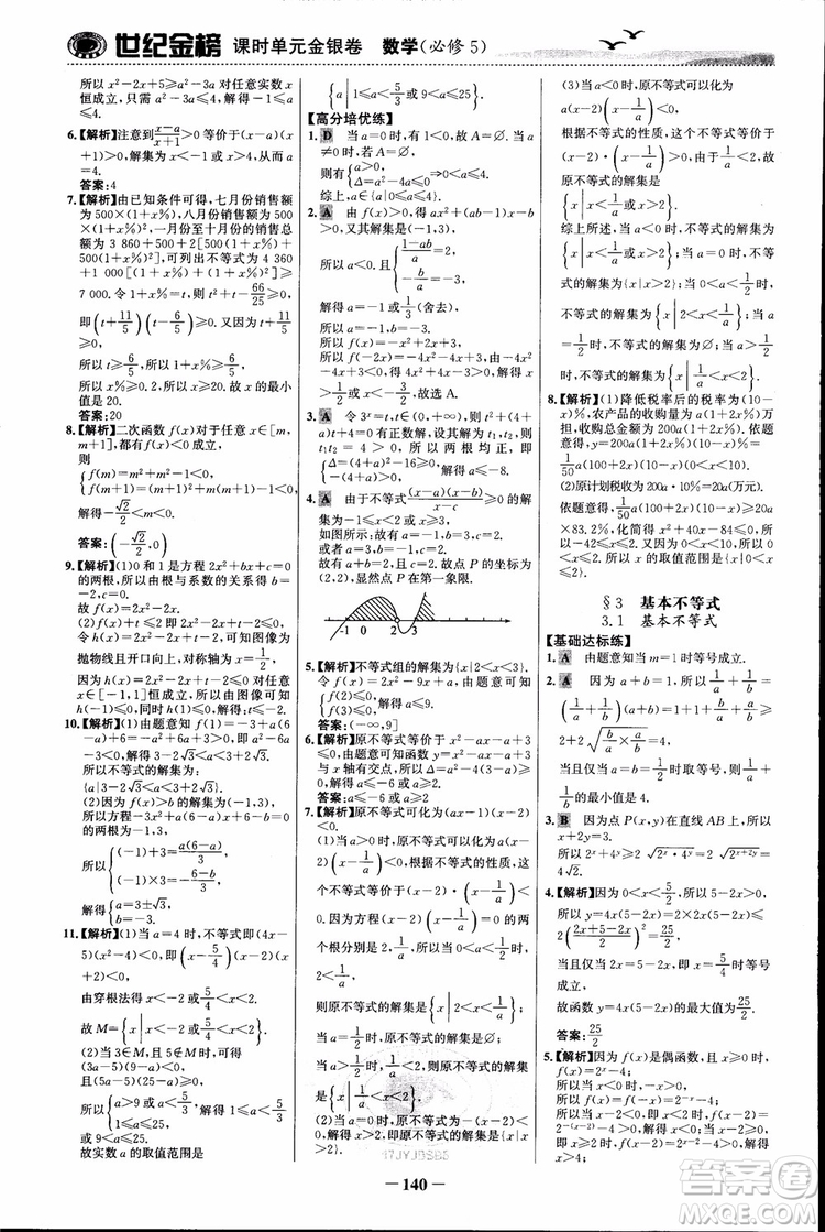 世紀(jì)金榜人教B1版必修5數(shù)學(xué)2018版課時(shí)單元金銀卷參考答案