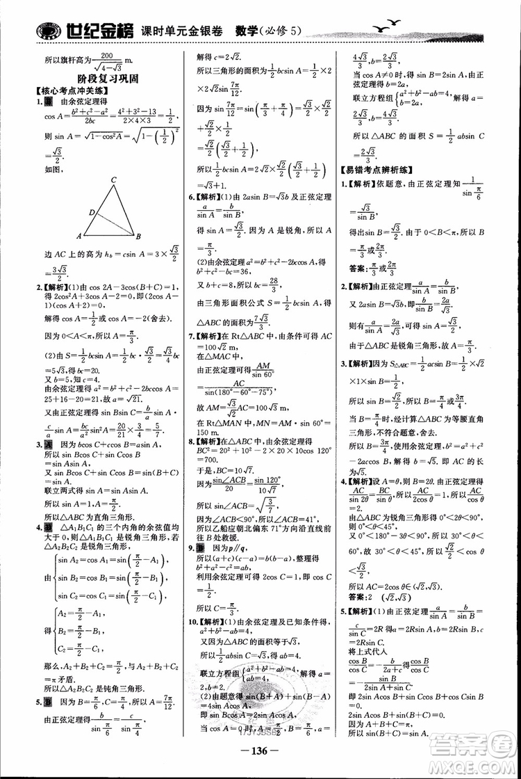 世紀(jì)金榜人教B1版必修5數(shù)學(xué)2018版課時(shí)單元金銀卷參考答案