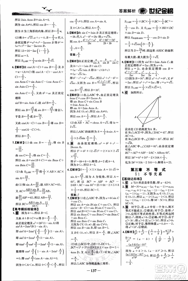 世紀(jì)金榜人教B1版必修5數(shù)學(xué)2018版課時(shí)單元金銀卷參考答案