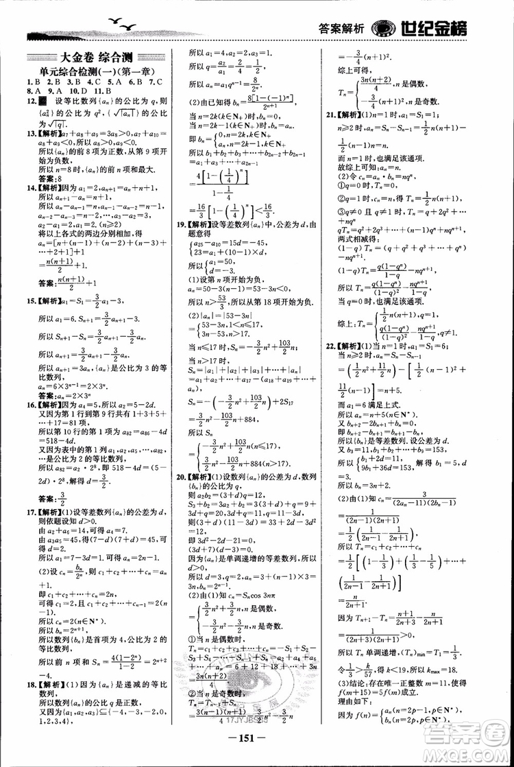 世紀(jì)金榜人教B1版必修5數(shù)學(xué)2018版課時(shí)單元金銀卷參考答案