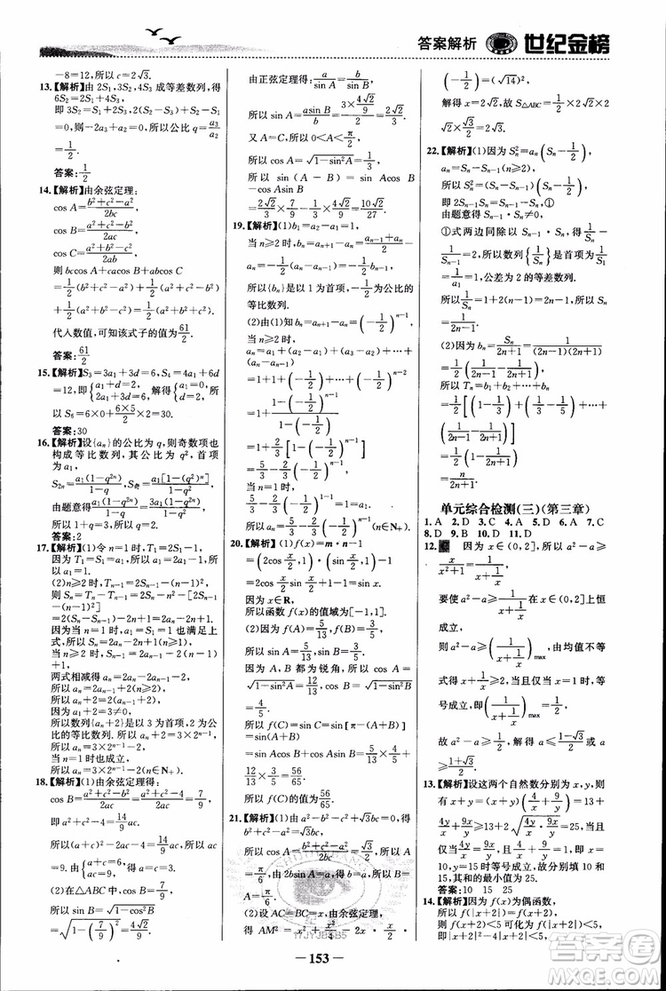 世紀(jì)金榜人教B1版必修5數(shù)學(xué)2018版課時(shí)單元金銀卷參考答案