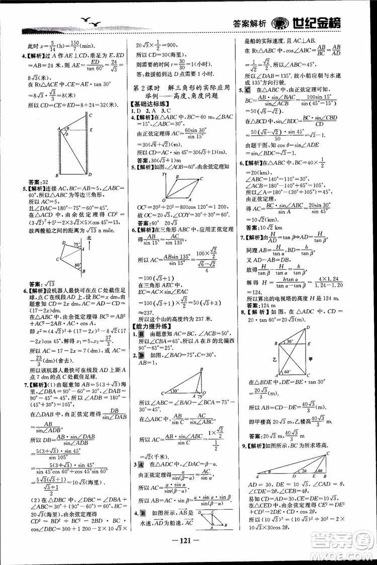 世紀(jì)金榜人教A版必修5數(shù)學(xué)2018版課時單元金銀卷參考答案