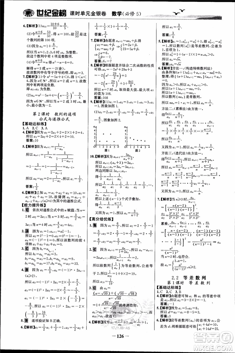 世紀(jì)金榜人教A版必修5數(shù)學(xué)2018版課時單元金銀卷參考答案