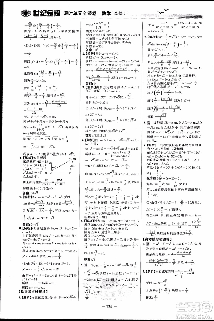 世紀(jì)金榜人教A版必修5數(shù)學(xué)2018版課時單元金銀卷參考答案