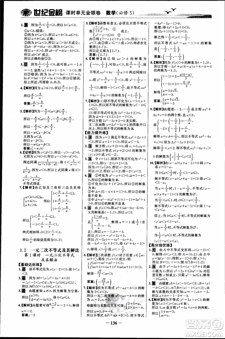 世紀(jì)金榜人教A版必修5數(shù)學(xué)2018版課時單元金銀卷參考答案