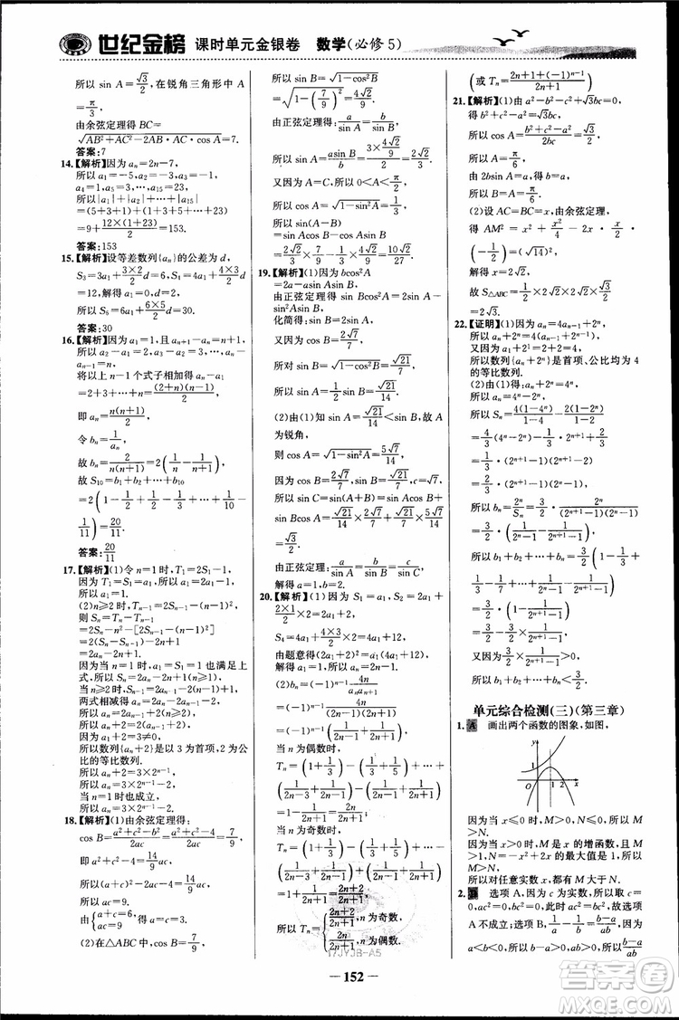 世紀(jì)金榜人教A版必修5數(shù)學(xué)2018版課時單元金銀卷參考答案