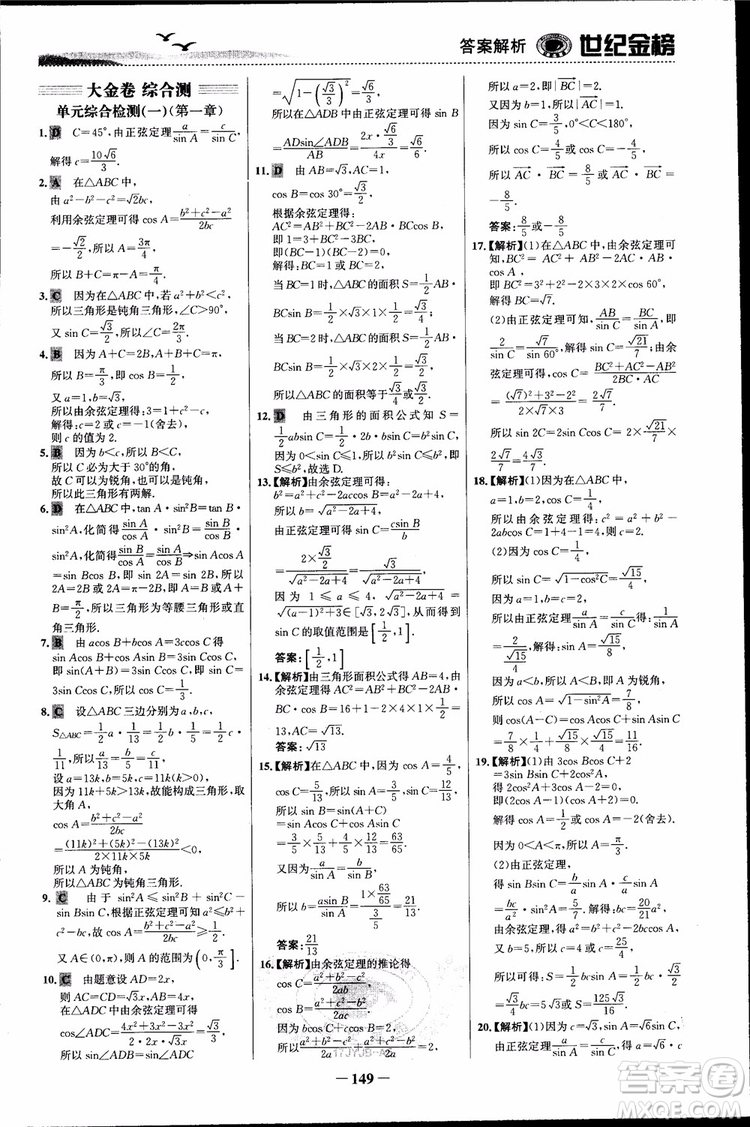 世紀(jì)金榜人教A版必修5數(shù)學(xué)2018版課時單元金銀卷參考答案