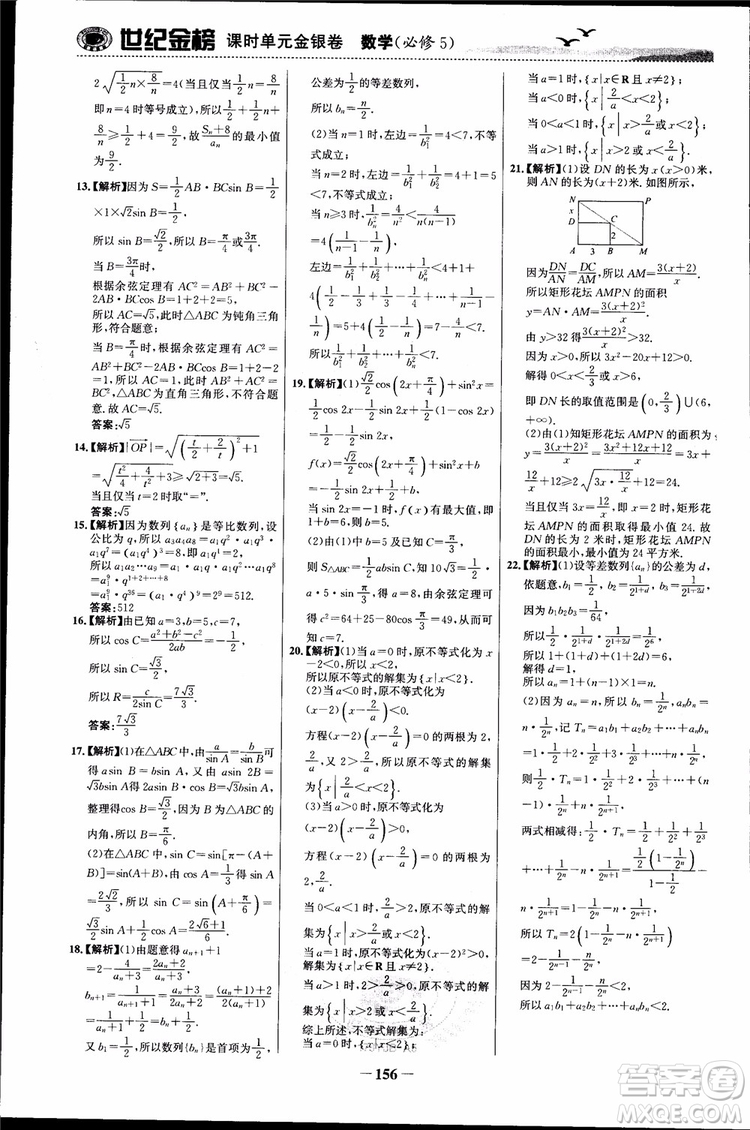 世紀(jì)金榜人教A版必修5數(shù)學(xué)2018版課時單元金銀卷參考答案