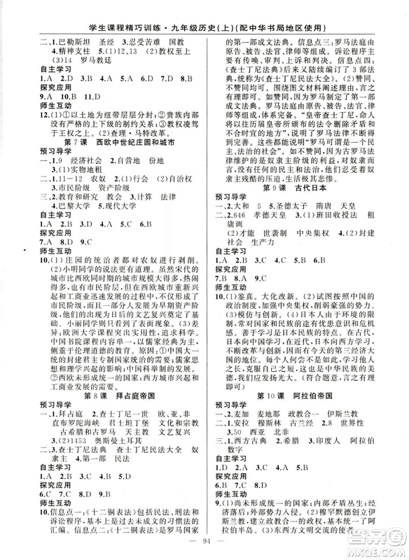 2018版學(xué)生課程精巧訓(xùn)練歷史九年級上冊ZH中華書局版答案