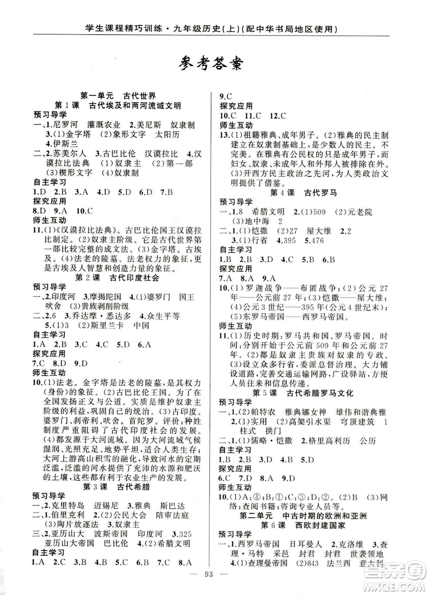 2018版學(xué)生課程精巧訓(xùn)練歷史九年級上冊ZH中華書局版答案