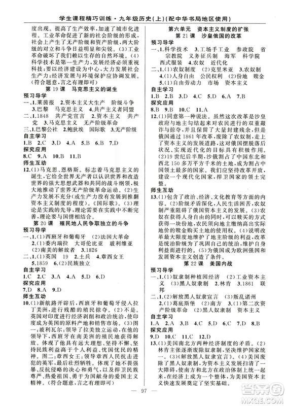 2018版學(xué)生課程精巧訓(xùn)練歷史九年級上冊ZH中華書局版答案