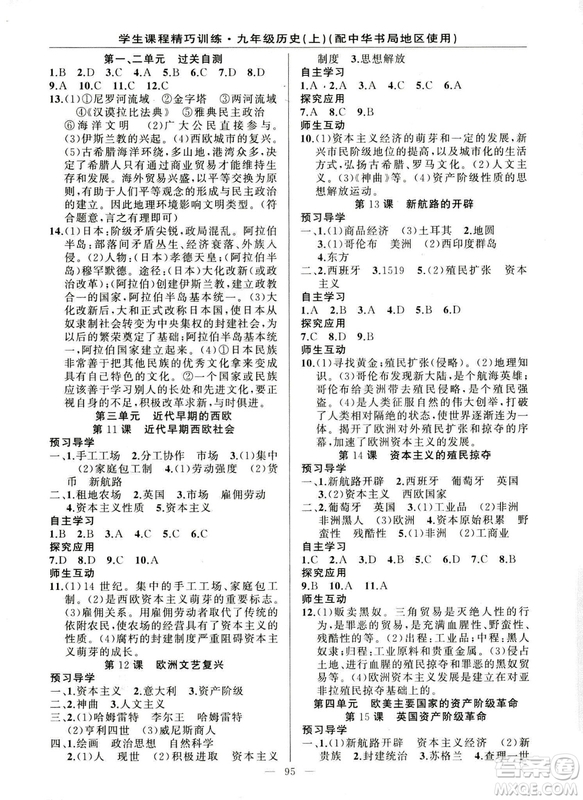 2018版學(xué)生課程精巧訓(xùn)練歷史九年級上冊ZH中華書局版答案