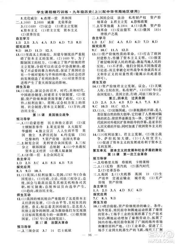 2018版學(xué)生課程精巧訓(xùn)練歷史九年級上冊ZH中華書局版答案