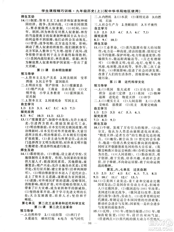 2018版學(xué)生課程精巧訓(xùn)練歷史九年級上冊ZH中華書局版答案