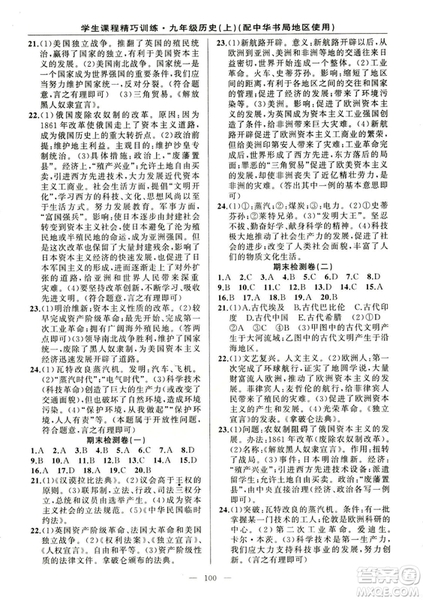 2018版學(xué)生課程精巧訓(xùn)練歷史九年級上冊ZH中華書局版答案