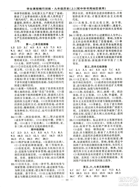 2018版學(xué)生課程精巧訓(xùn)練歷史九年級上冊ZH中華書局版答案