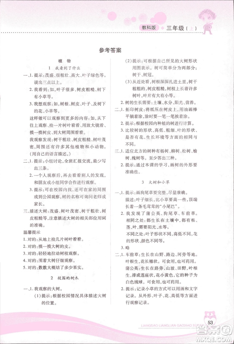 2018新教科版新課標兩導(dǎo)兩練高效學(xué)案科學(xué)三年級上冊答案