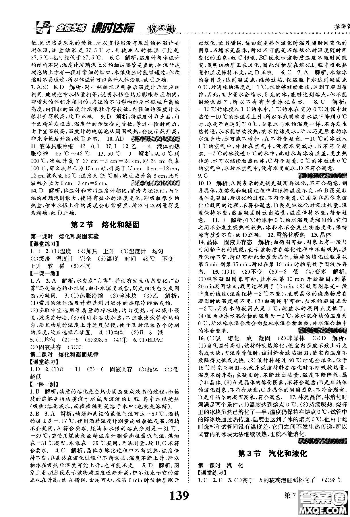 黎啟陽2019課時達標練與測八年級上物理人教版參考答案