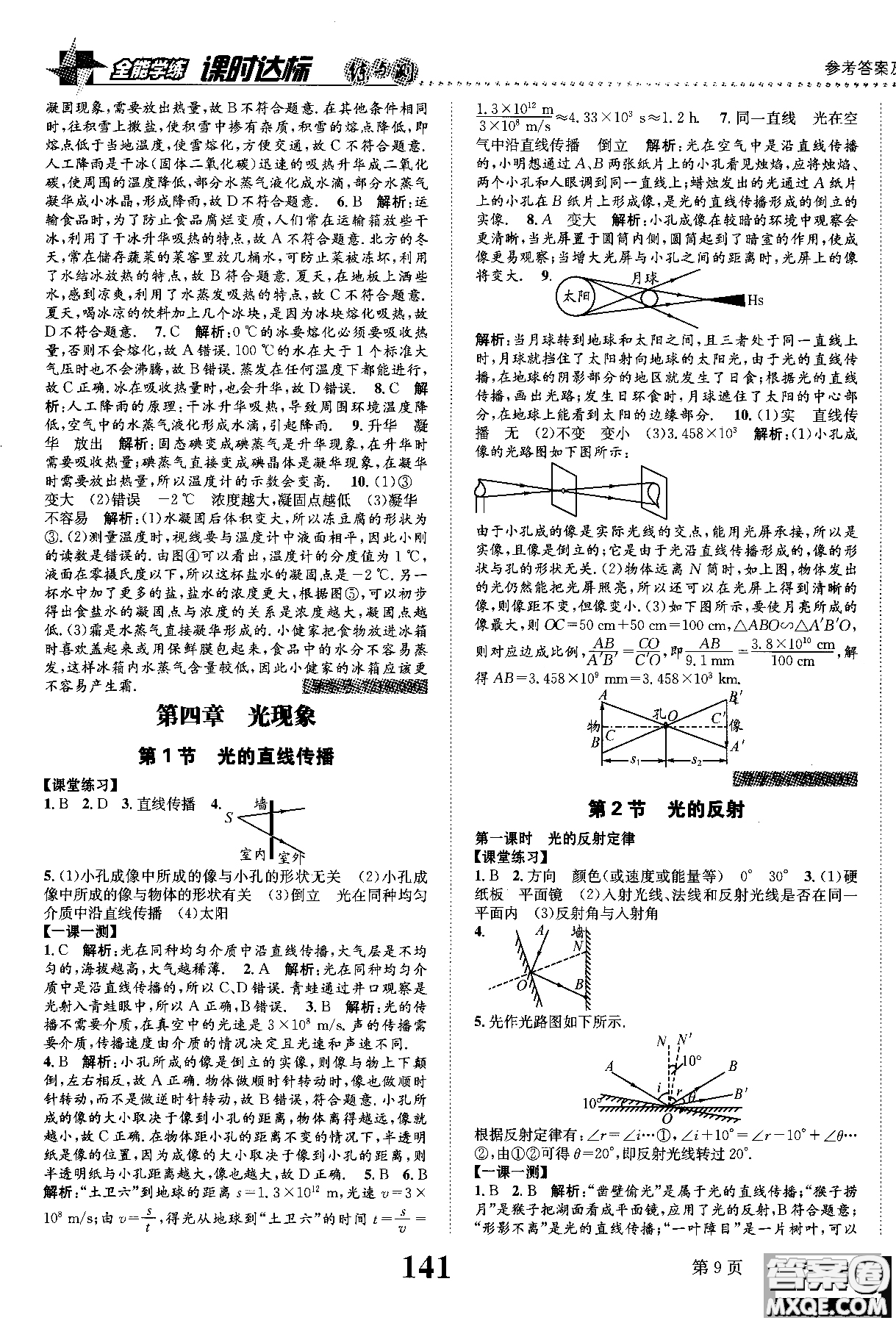 黎啟陽2019課時達標練與測八年級上物理人教版參考答案