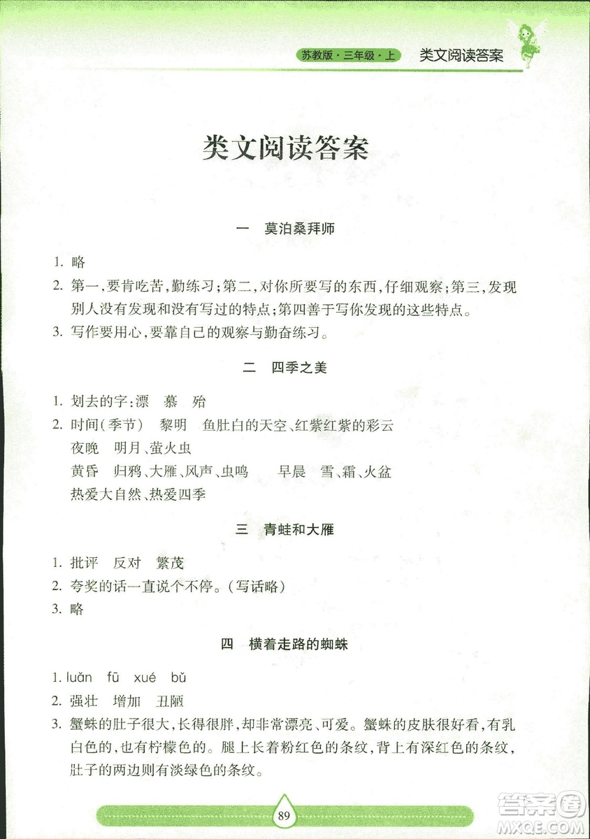 2018版新課標(biāo)兩導(dǎo)兩練高效學(xué)案習(xí)作與閱讀三年級(jí)上冊(cè)蘇教版答案