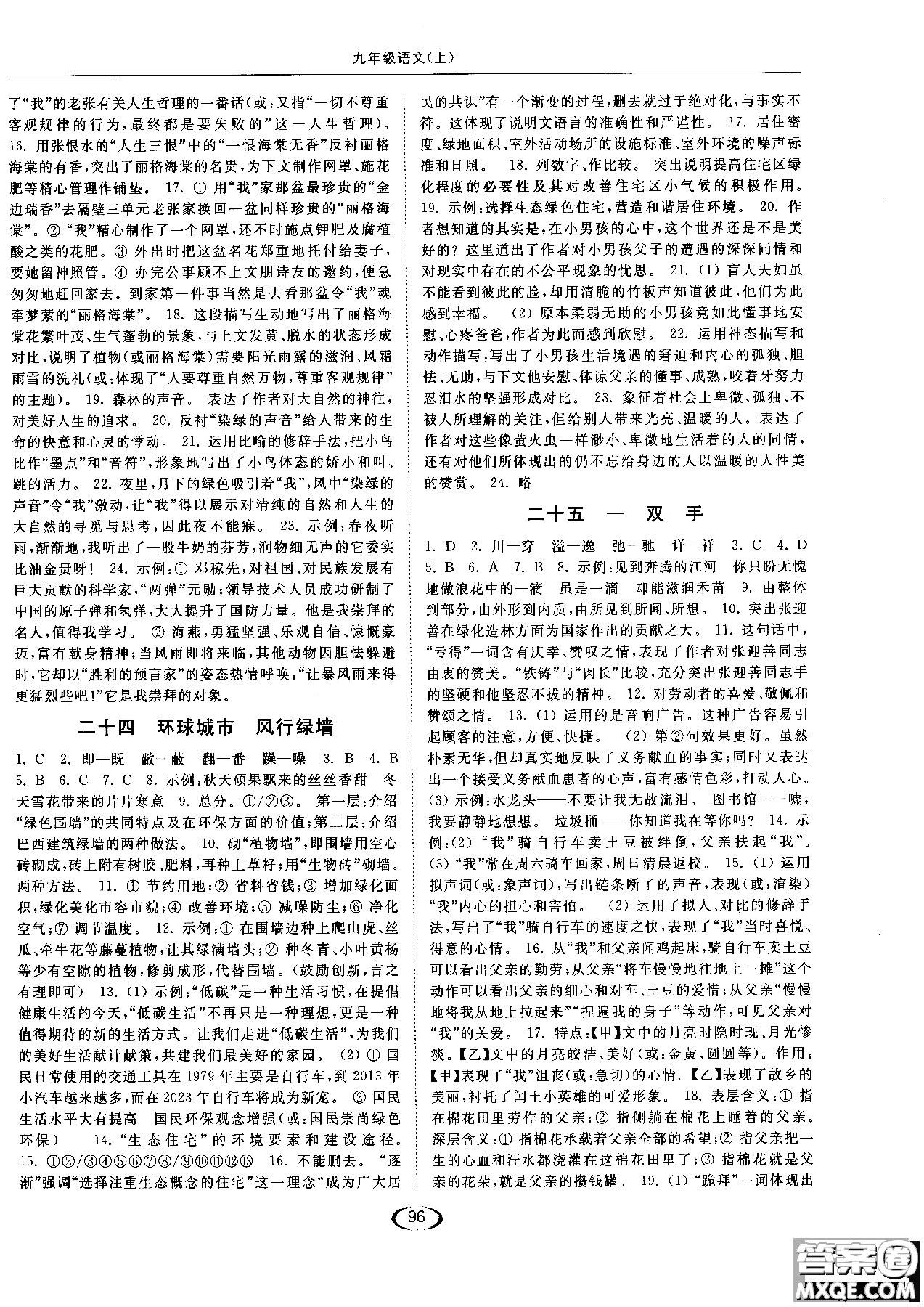 新課標江蘇版2018年亮點給力提優(yōu)課時作業(yè)本語文九年級上參考答案