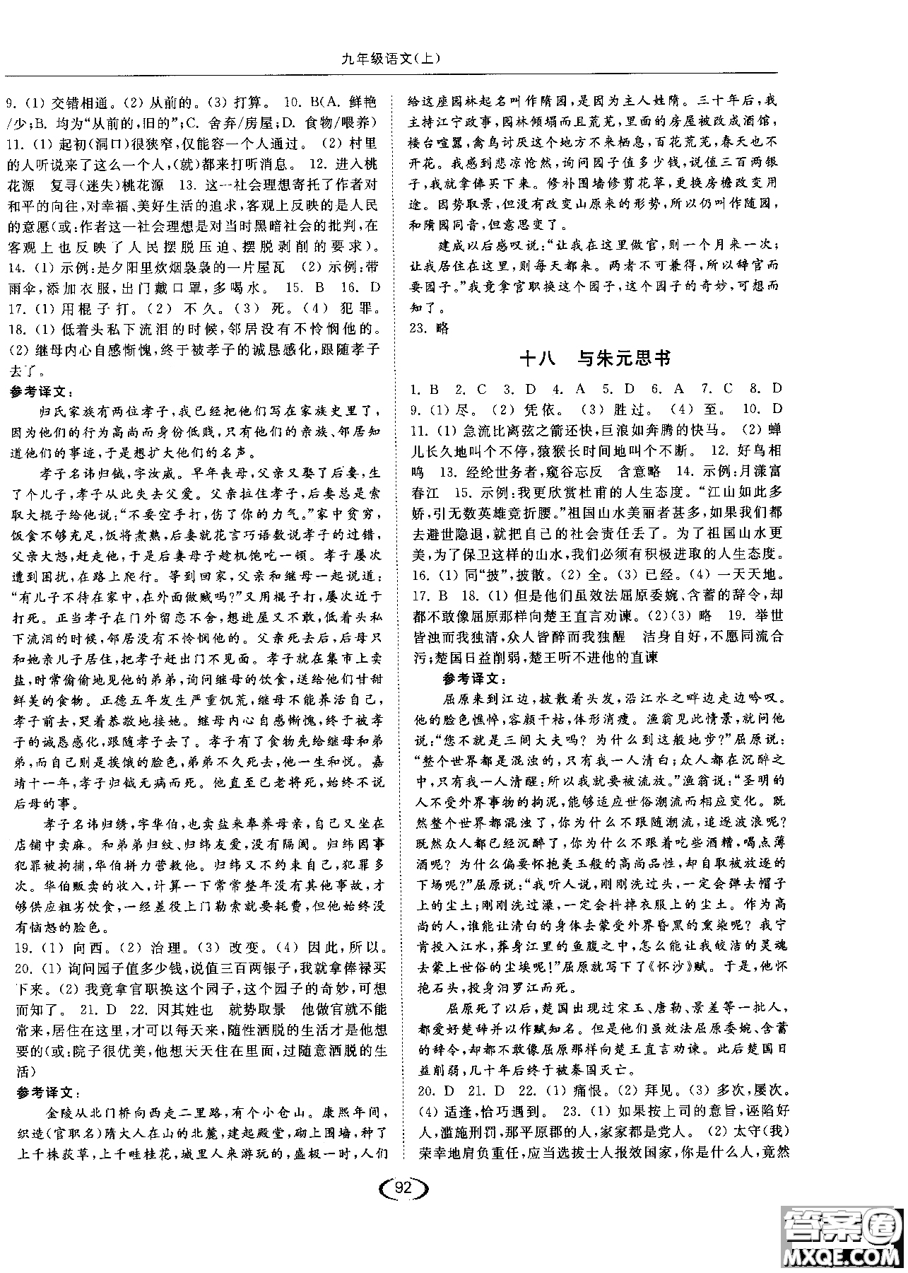 新課標江蘇版2018年亮點給力提優(yōu)課時作業(yè)本語文九年級上參考答案