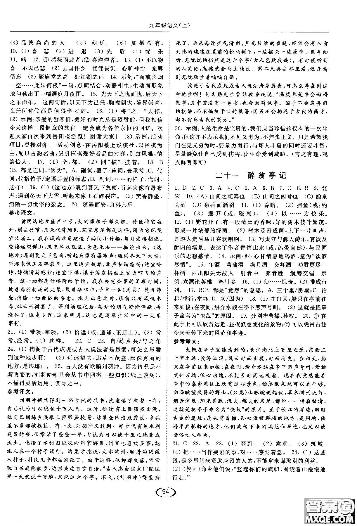 新課標江蘇版2018年亮點給力提優(yōu)課時作業(yè)本語文九年級上參考答案