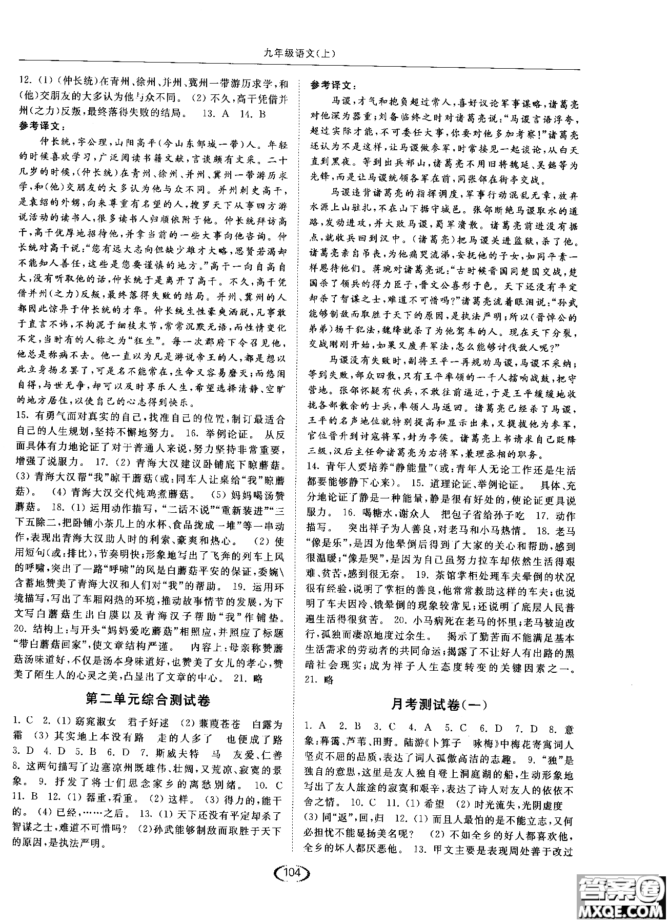 新課標江蘇版2018年亮點給力提優(yōu)課時作業(yè)本語文九年級上參考答案