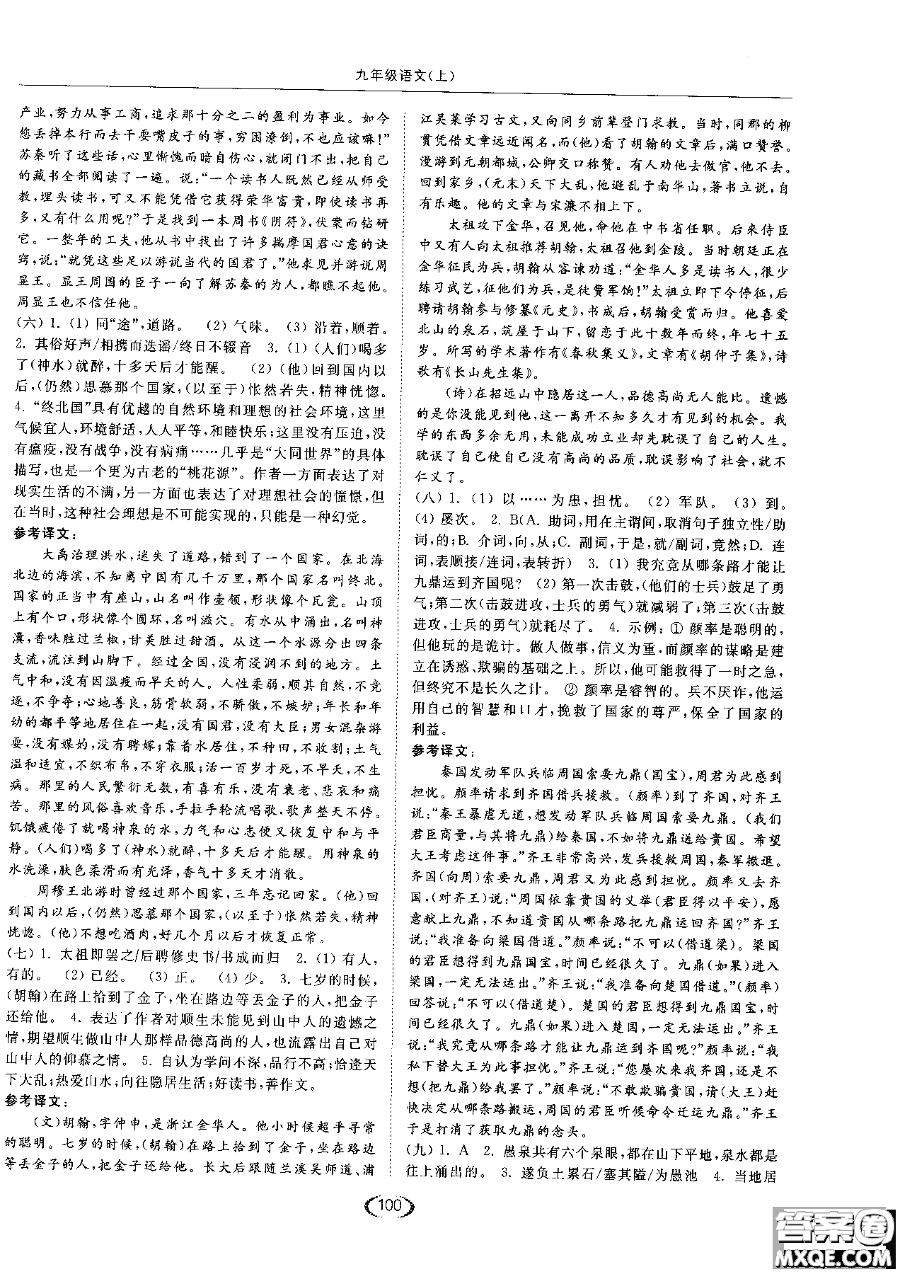 新課標江蘇版2018年亮點給力提優(yōu)課時作業(yè)本語文九年級上參考答案