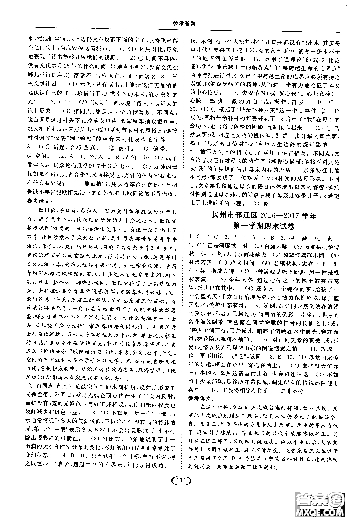 新課標江蘇版2018年亮點給力提優(yōu)課時作業(yè)本語文九年級上參考答案