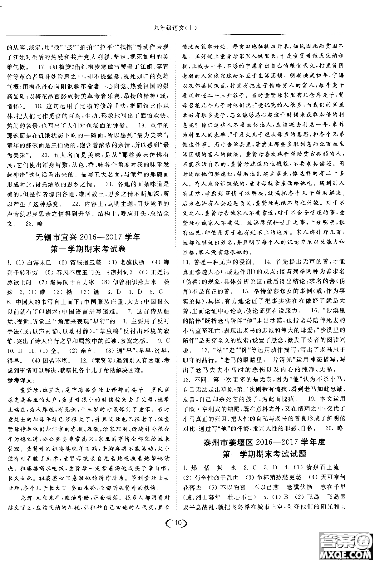 新課標江蘇版2018年亮點給力提優(yōu)課時作業(yè)本語文九年級上參考答案