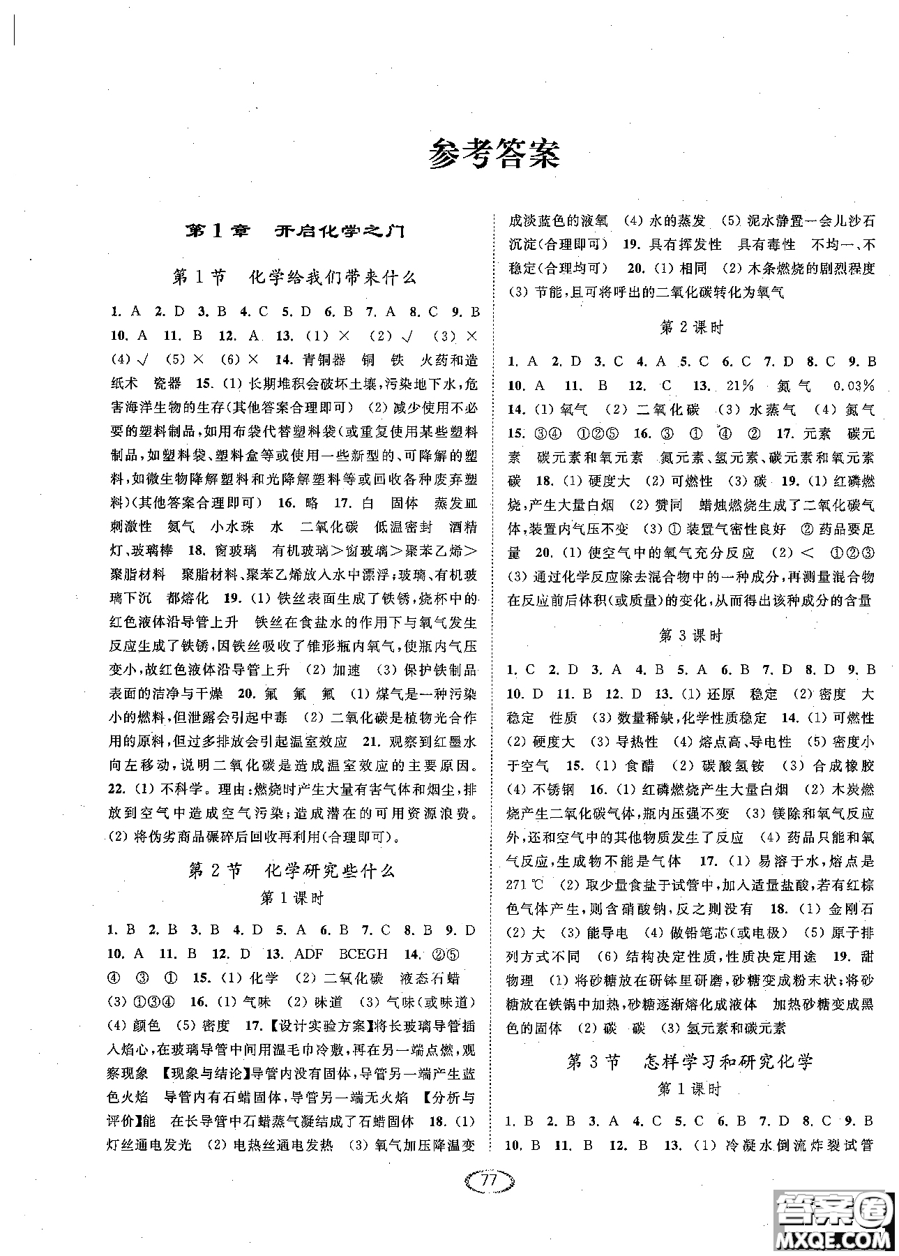 2018亮點給力提優(yōu)課時作業(yè)本九年級化學(xué)上冊滬教版參考答案