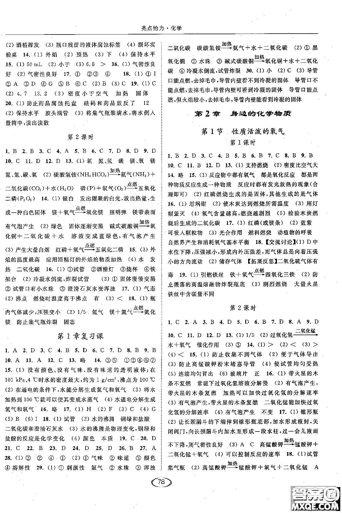 2018亮點給力提優(yōu)課時作業(yè)本九年級化學(xué)上冊滬教版參考答案