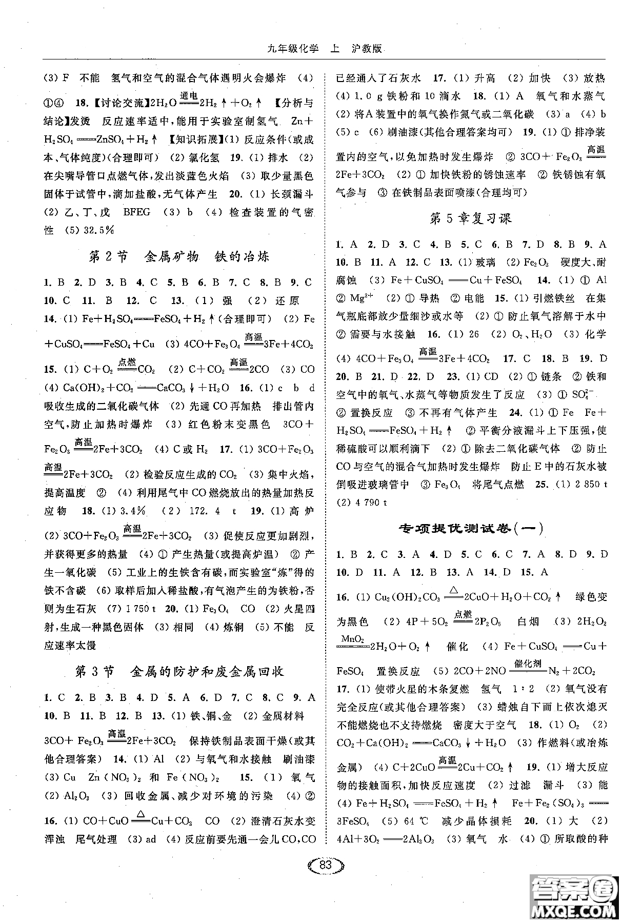 2018亮點給力提優(yōu)課時作業(yè)本九年級化學(xué)上冊滬教版參考答案