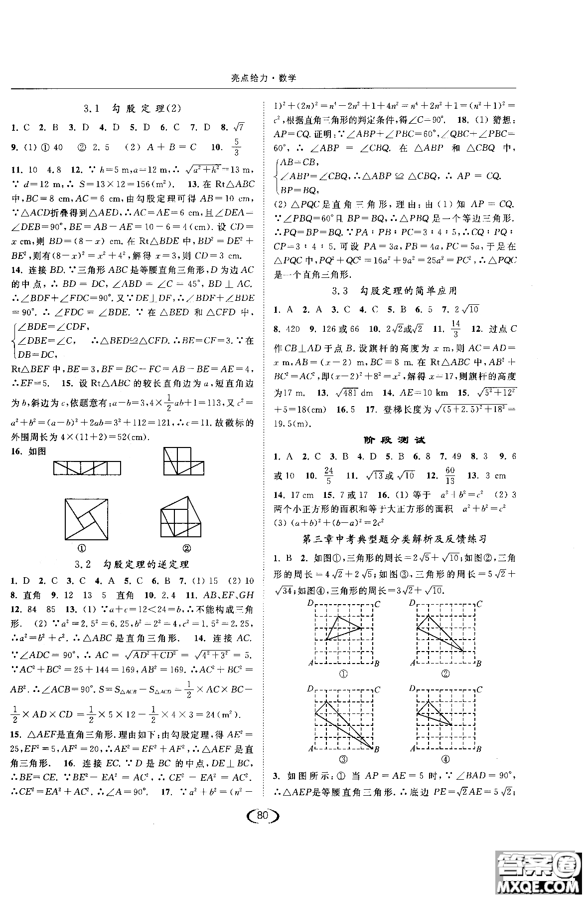 江蘇人民出版社2019版亮點(diǎn)給力提優(yōu)課時(shí)作業(yè)本數(shù)學(xué)八年級(jí)上江蘇版參考答案