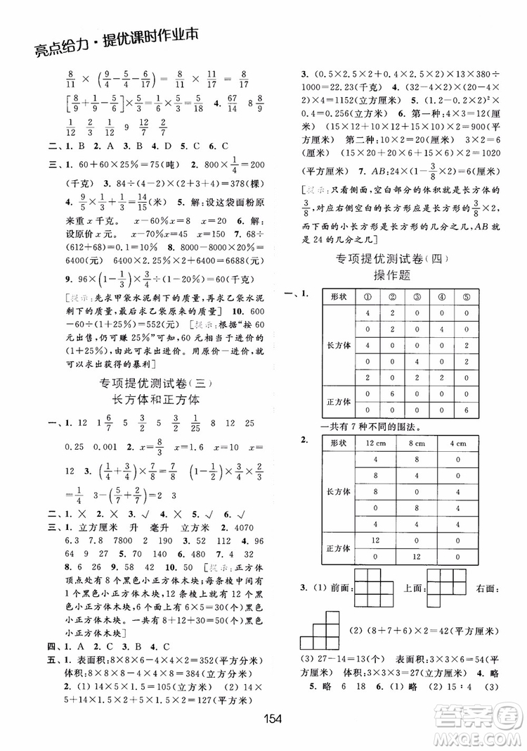 2018亮點(diǎn)給力提優(yōu)課時(shí)作業(yè)本六年級(jí)數(shù)學(xué)江蘇版參考答案