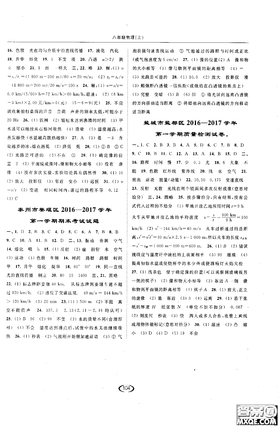 2018年亮點(diǎn)給力課時(shí)提優(yōu)作業(yè)本物理八年級(jí)上江蘇版參考答案