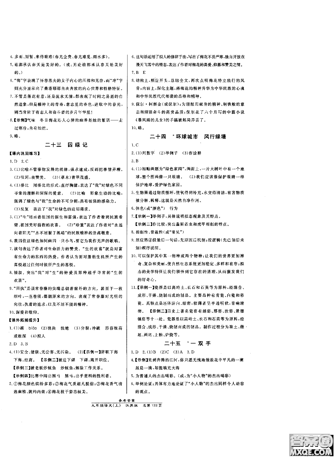 9787802055308高效課時(shí)通九年級(jí)上冊(cè)語文2018江蘇版參考答案