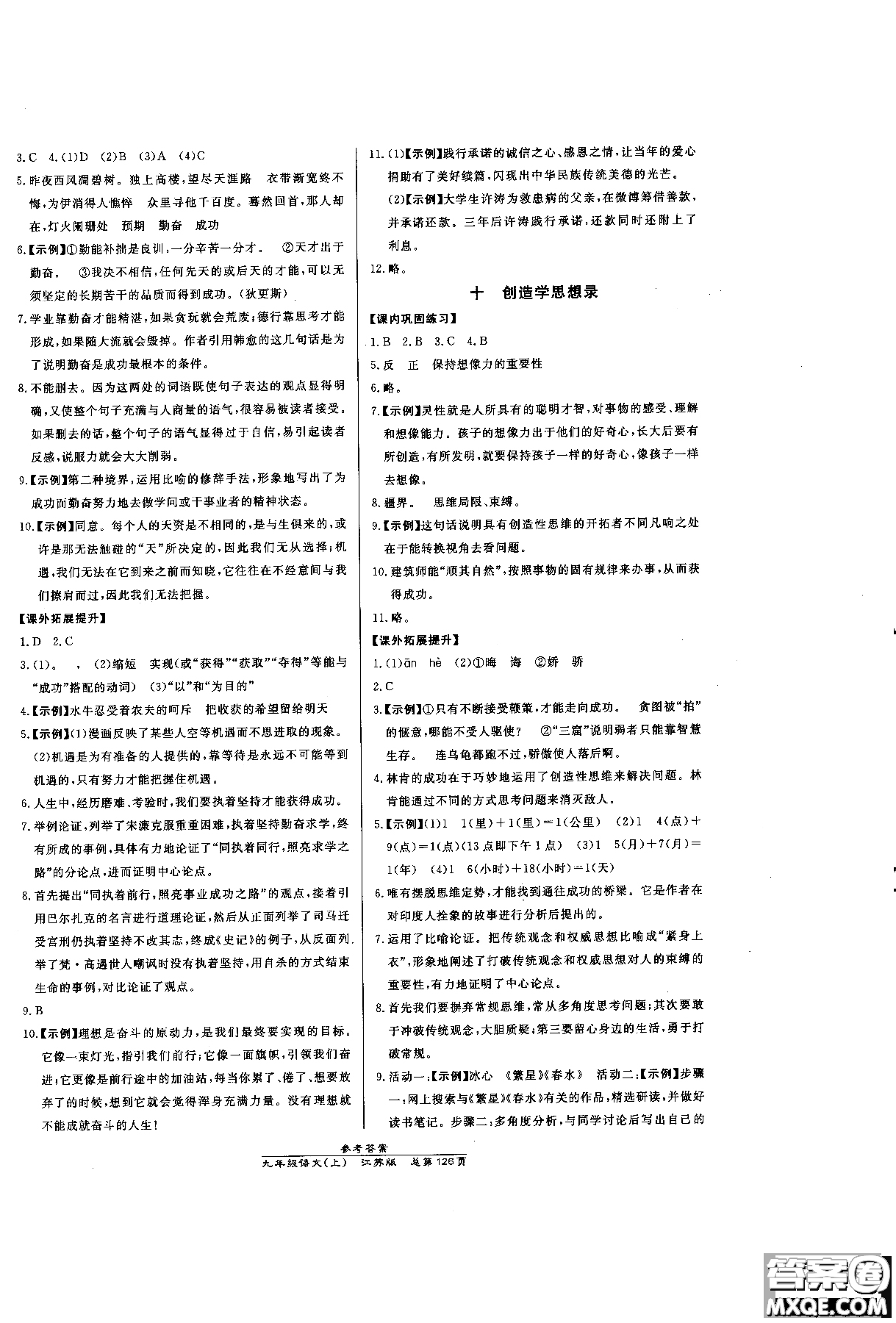 9787802055308高效課時(shí)通九年級(jí)上冊(cè)語文2018江蘇版參考答案