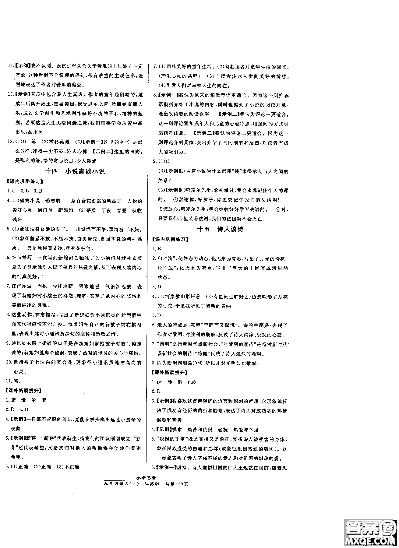 9787802055308高效課時(shí)通九年級(jí)上冊(cè)語文2018江蘇版參考答案