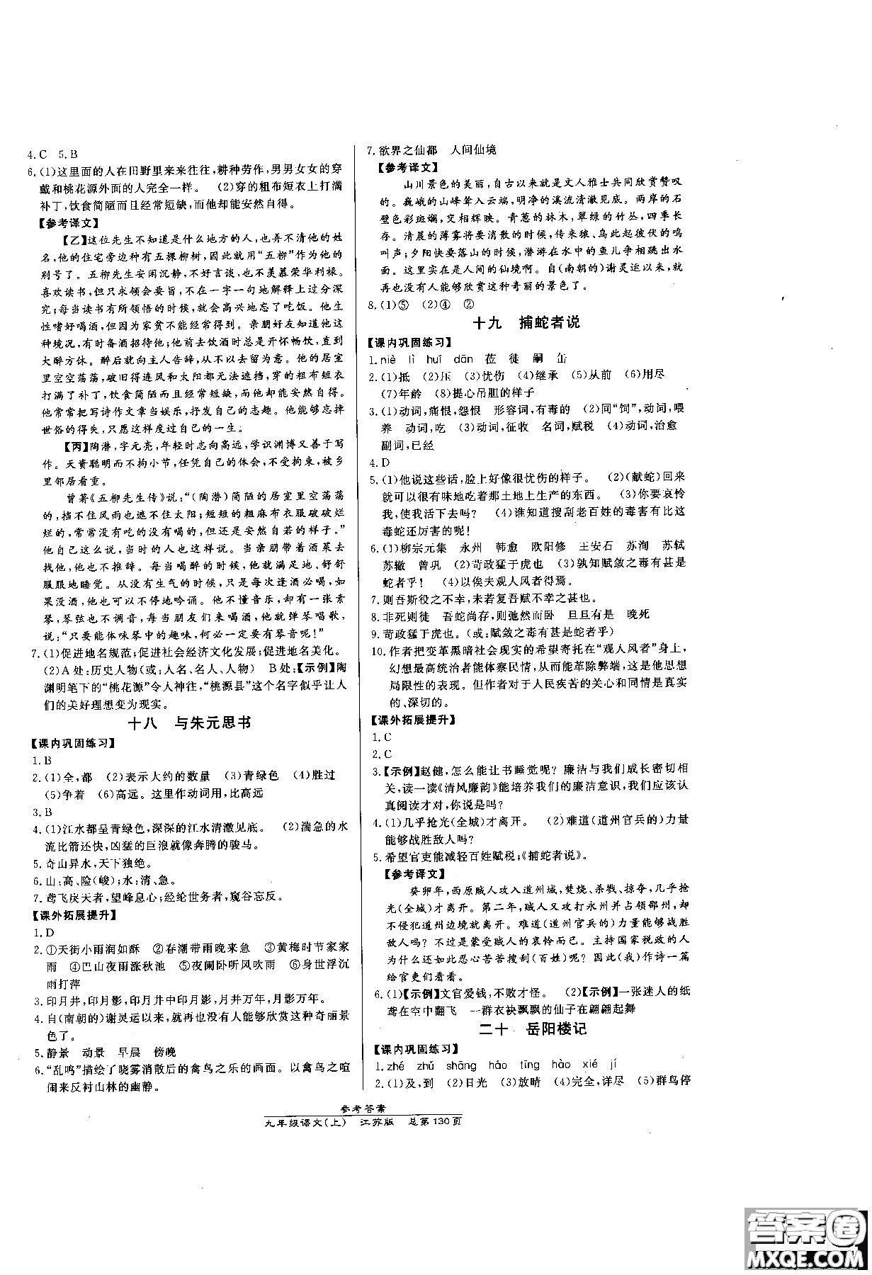 9787802055308高效課時(shí)通九年級(jí)上冊(cè)語文2018江蘇版參考答案