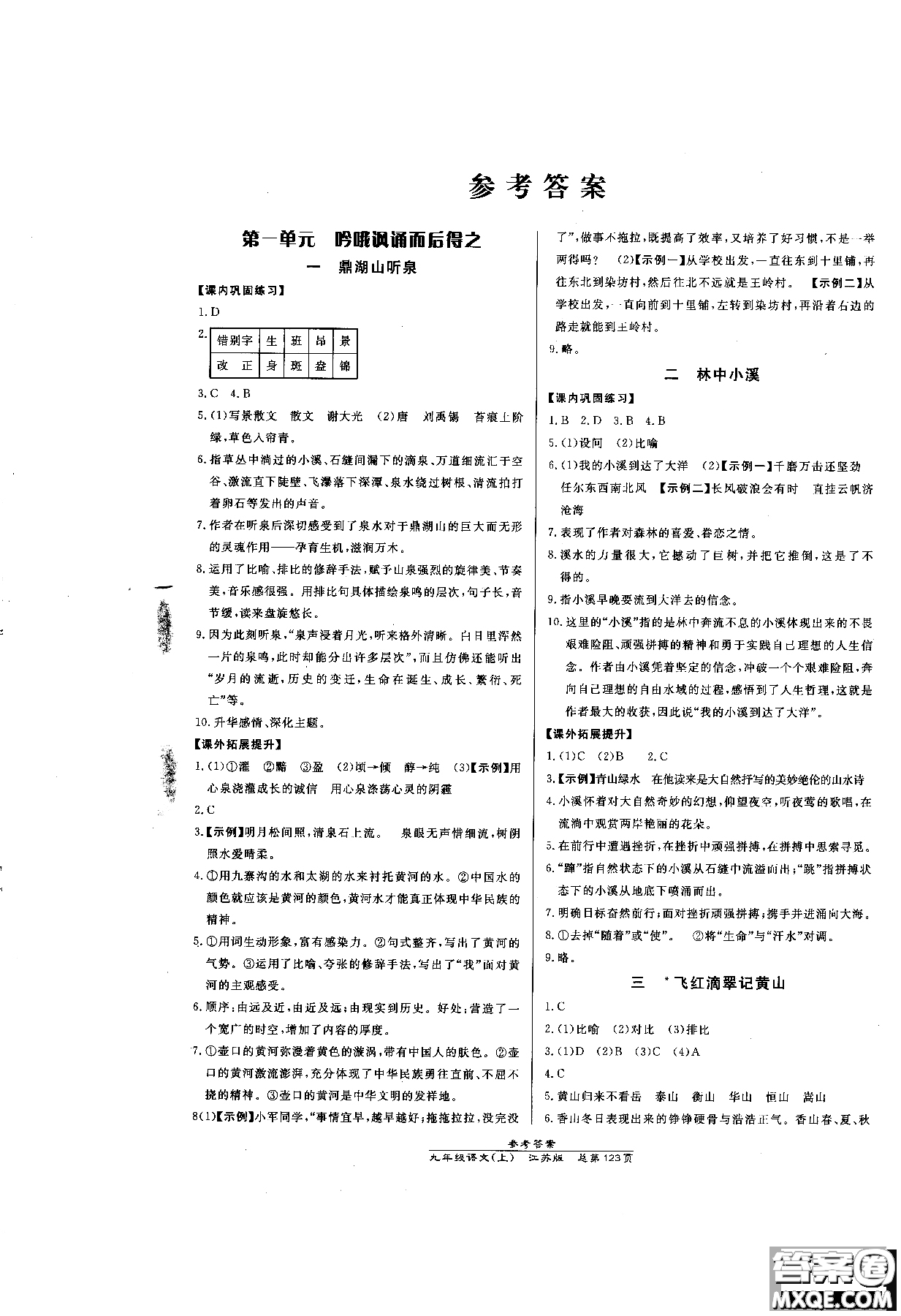 9787802055308高效課時(shí)通九年級(jí)上冊(cè)語文2018江蘇版參考答案