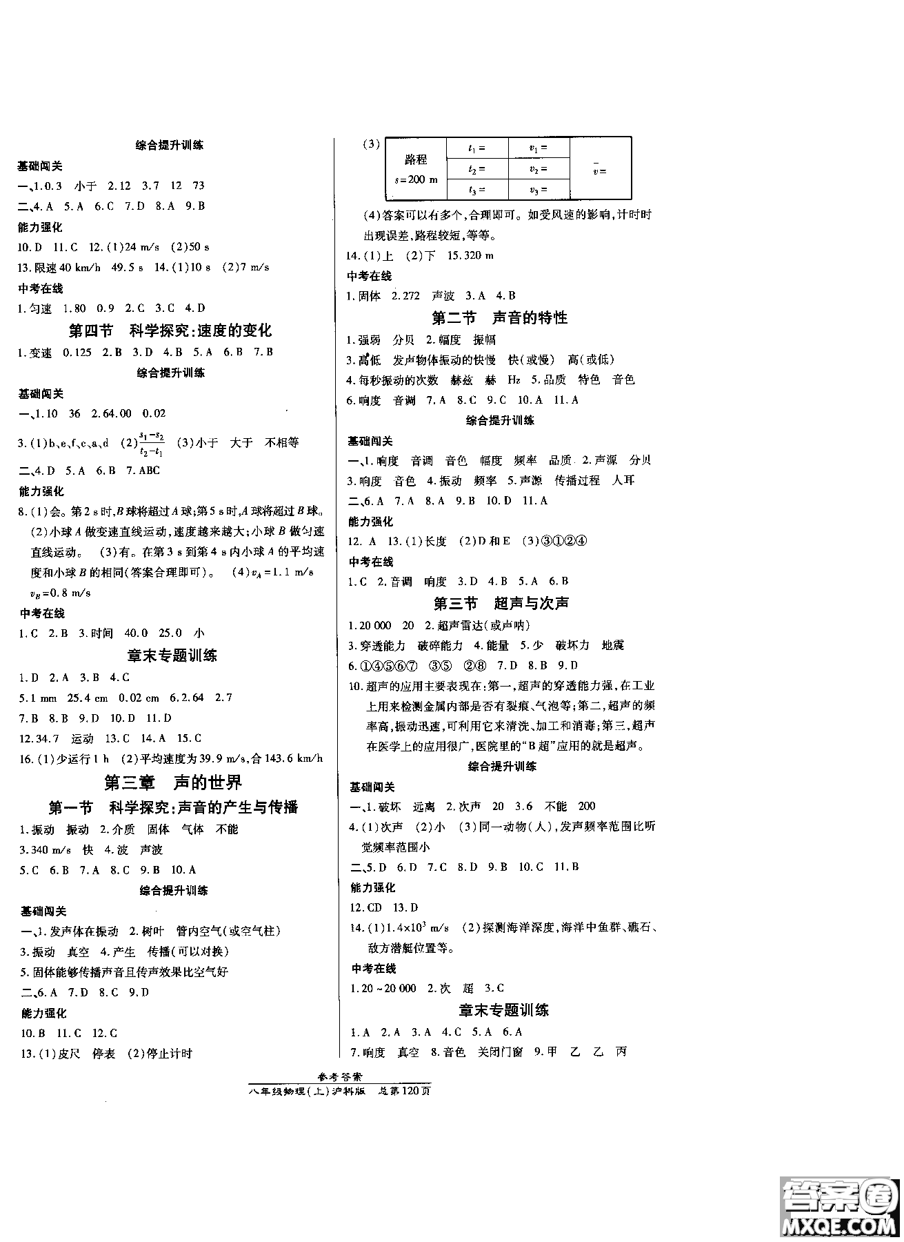 2018秋萬向思維高效課時(shí)通八年級(jí)上物理滬科版參考答案