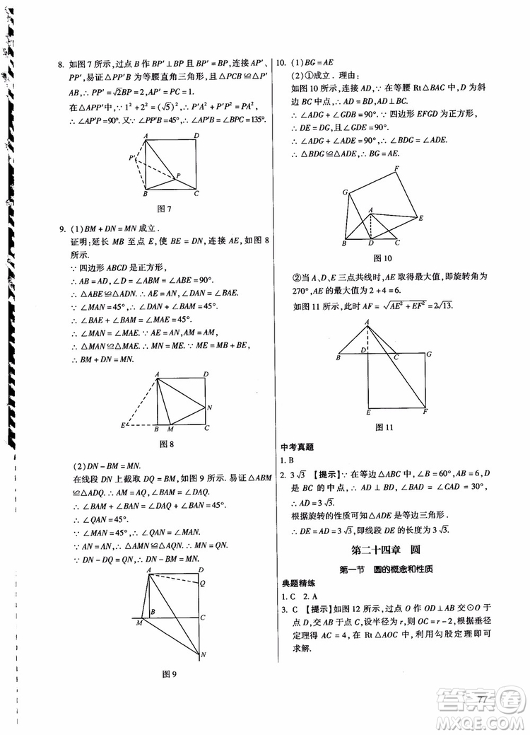 學而思培優(yōu)2018夯實基礎初三數(shù)學跟蹤練習上冊參考答案