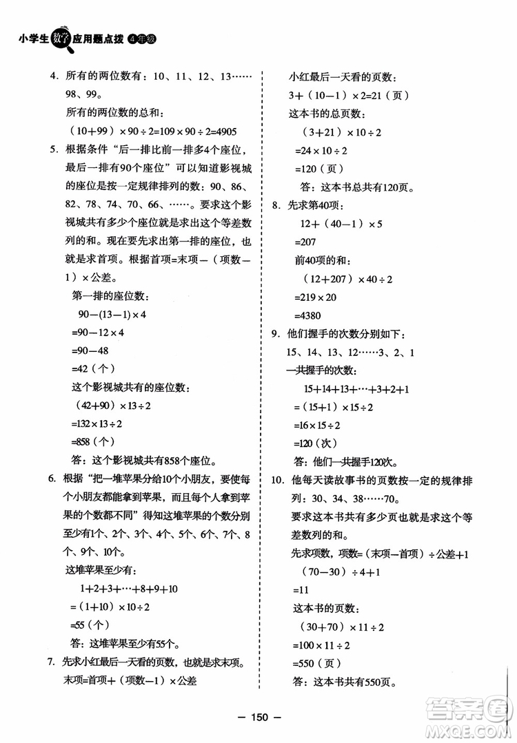 芒果教輔2018小學(xué)生數(shù)學(xué)應(yīng)用題點(diǎn)撥四年級(jí)升級(jí)版參考答案